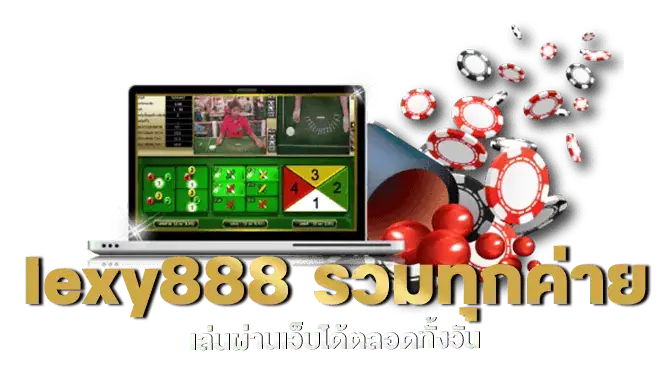 lexy888 รวมทุกค่าย เล่นผ่านเว็บได้ตลอดทั้งวัน