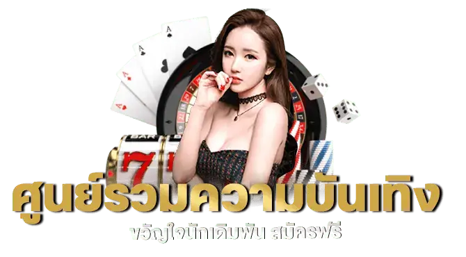 ศูนย์รวมความบันเทิง ขวัญใจนักเดิมพัน สมัครฟรี