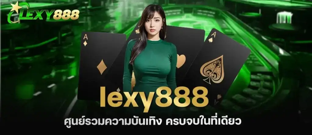 lexy888 ศูนย์รวมความบันเทิง ครบจบในที่เดียว